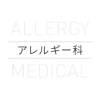 アレルギー科